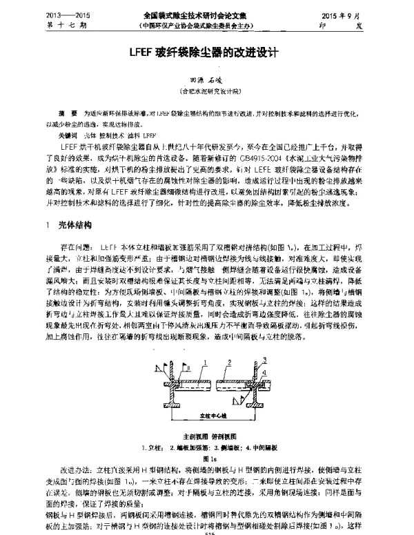 LFEF玻纤袋除尘器的改进设计