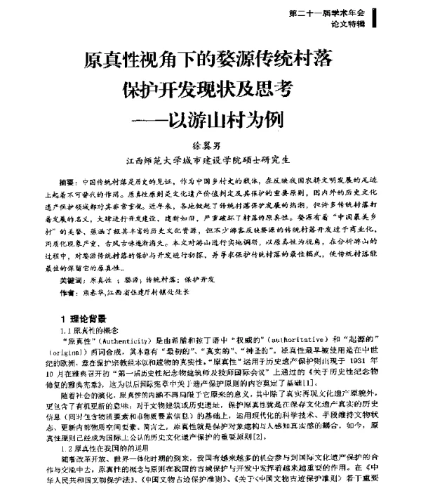 原真性视角下的婺源传统村落保护开发现状及思考--以游山村为例