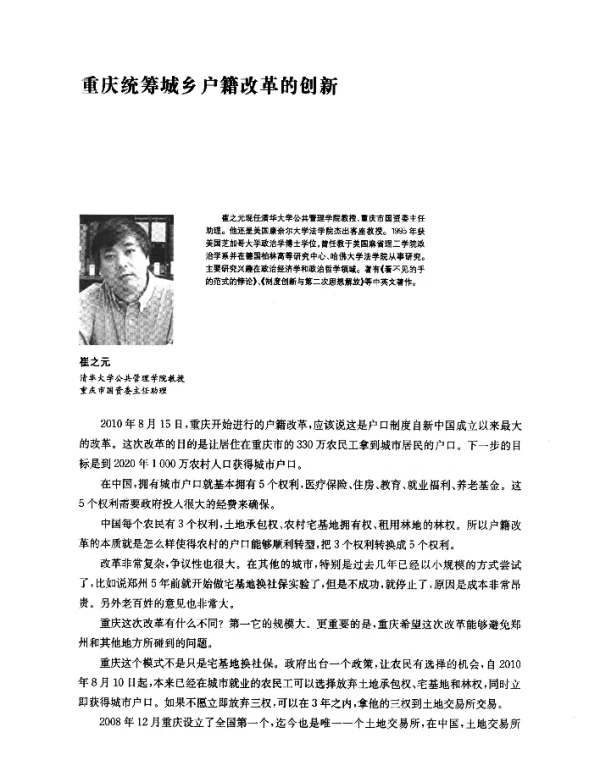 重庆统筹城乡户籍改革的创新