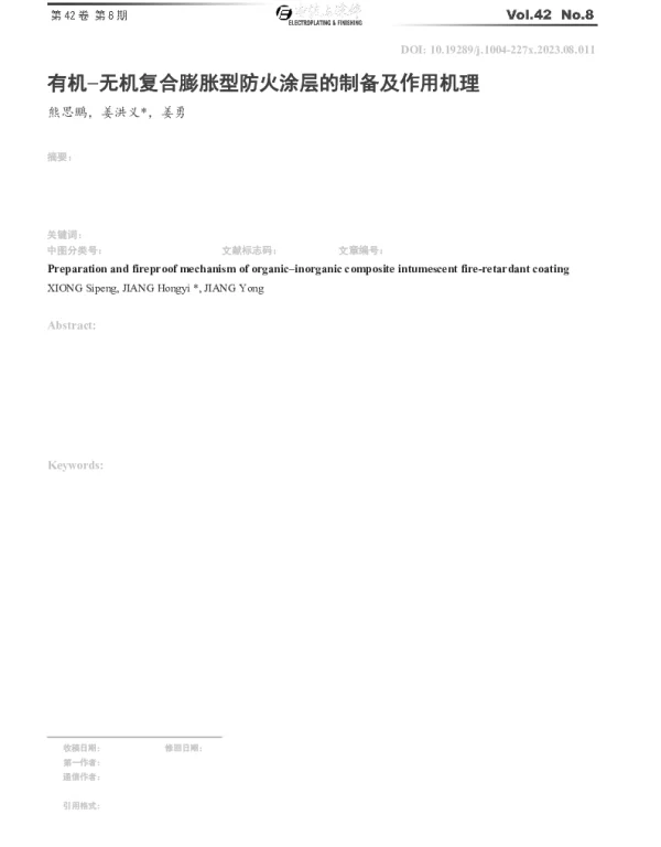有机无机复合膨胀型防火涂层的制备及作用机理