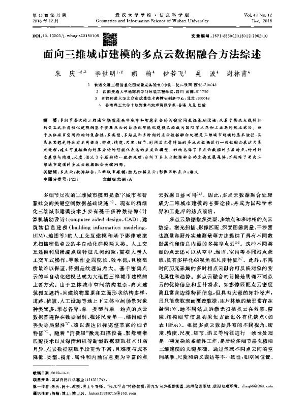 面向三维城市建模的多点云数据融合方法综述