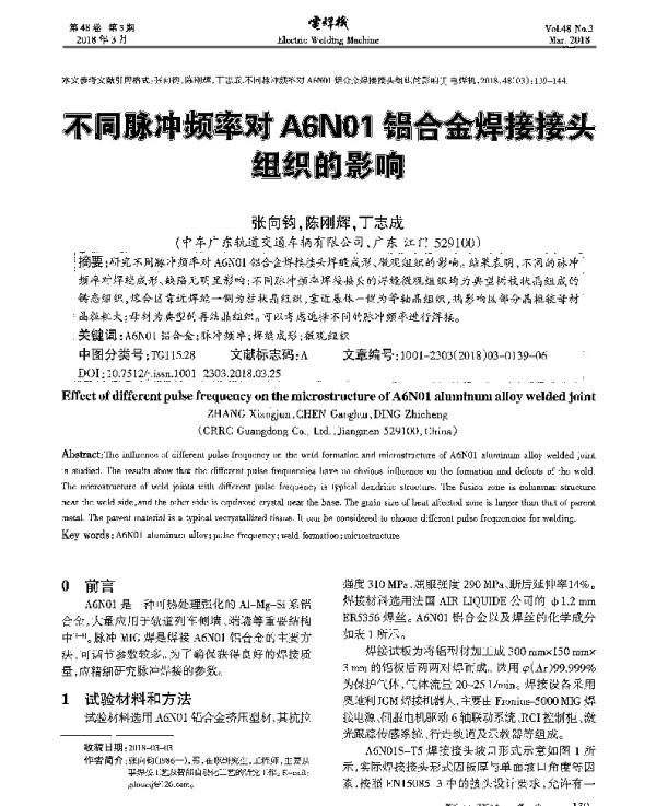 不同脉冲频率对A6N01铝合金焊接接头组织的影响
