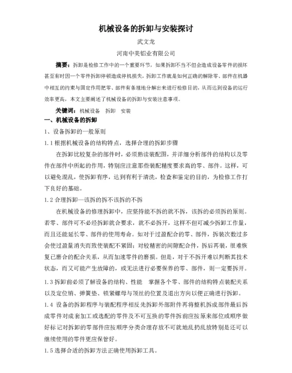机械设备的拆卸与安装探讨