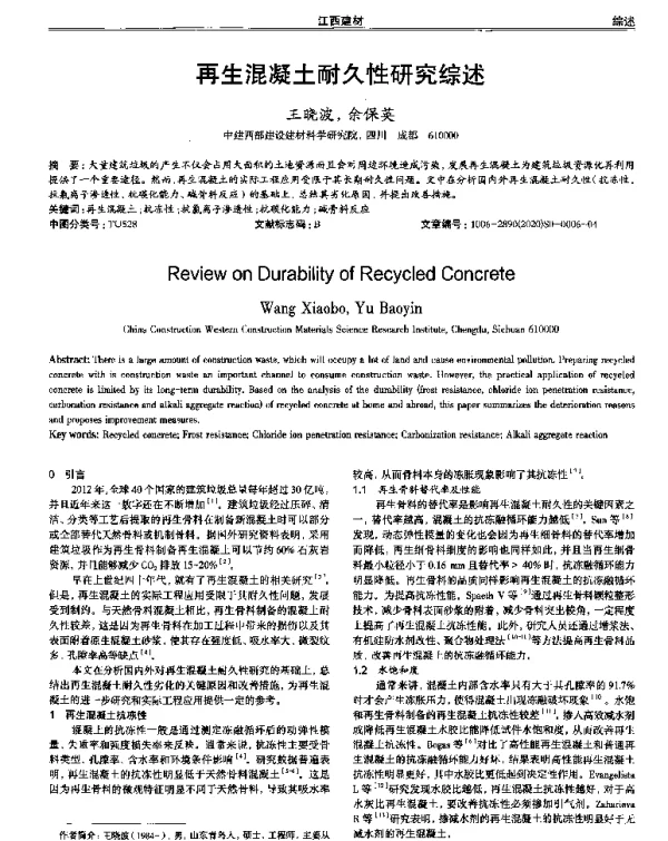 再生混凝土耐久性研究综述