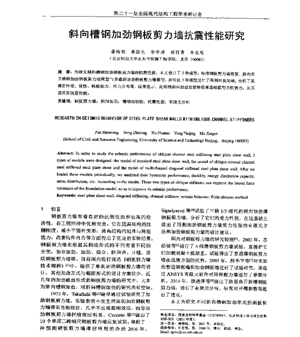 斜向槽钢加劲钢板剪力墙抗震性能研究