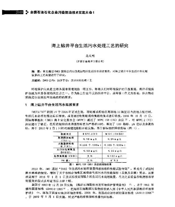 海上钻井平台生活污水处理工艺的研究