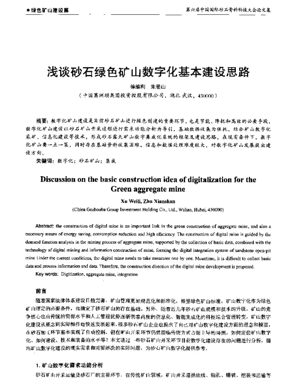 浅谈砂石绿色矿山数字化基本建设思路
