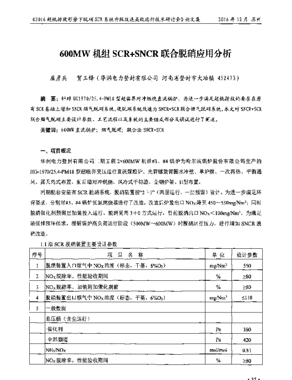 600MW机组SCR+SNCR联合脱硝应用分析
