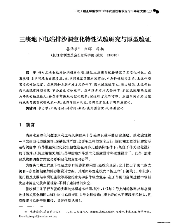 三峡地下电站排沙洞空化特性试验研究与原型验证