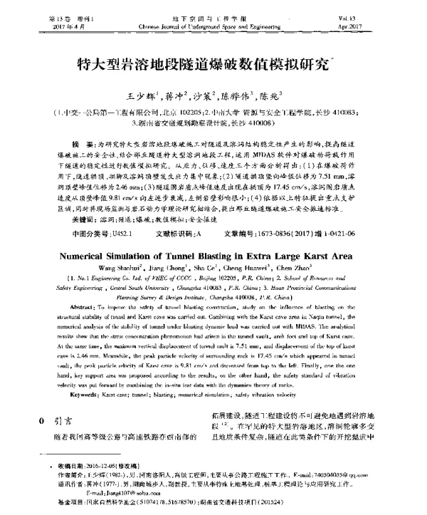 特大型岩溶地段隧道爆破数值模拟研究