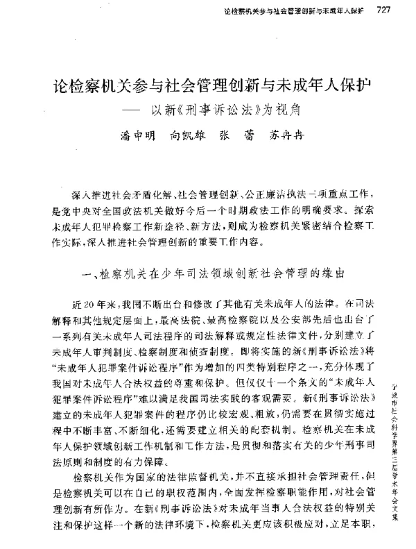 论检察机关参与社会管理创新与未成年人保护--以新《刑事诉讼法》为视角