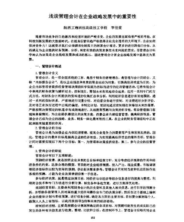 浅谈管理会计在企业战略发展中的重要性