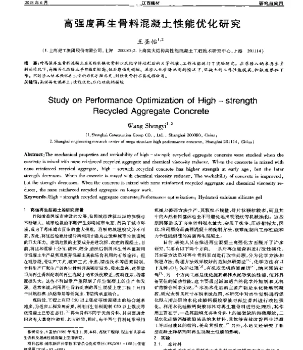 高强度再生骨料混凝土性能优化研究