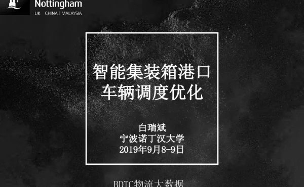智能集装箱港口车辆调度优化