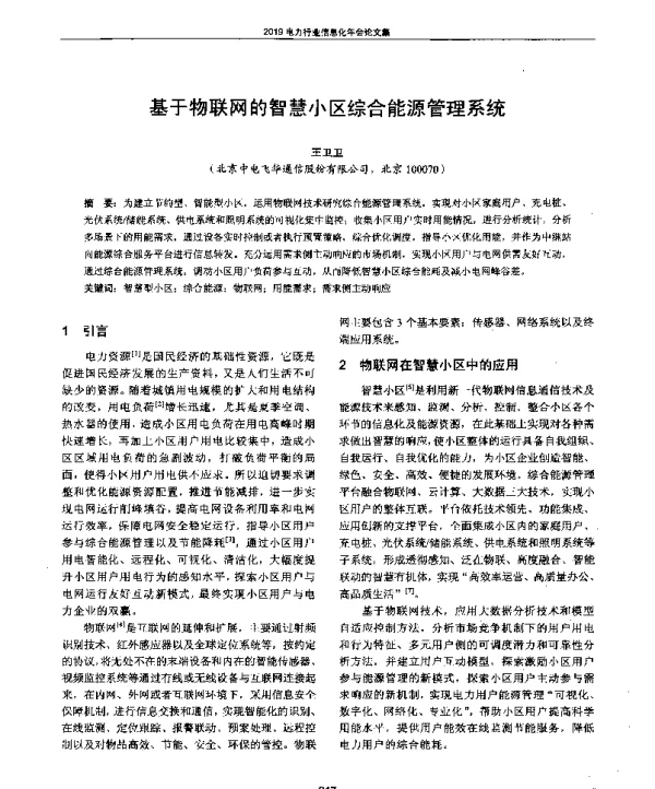 基于物联网的智慧小区综合能源管理系统