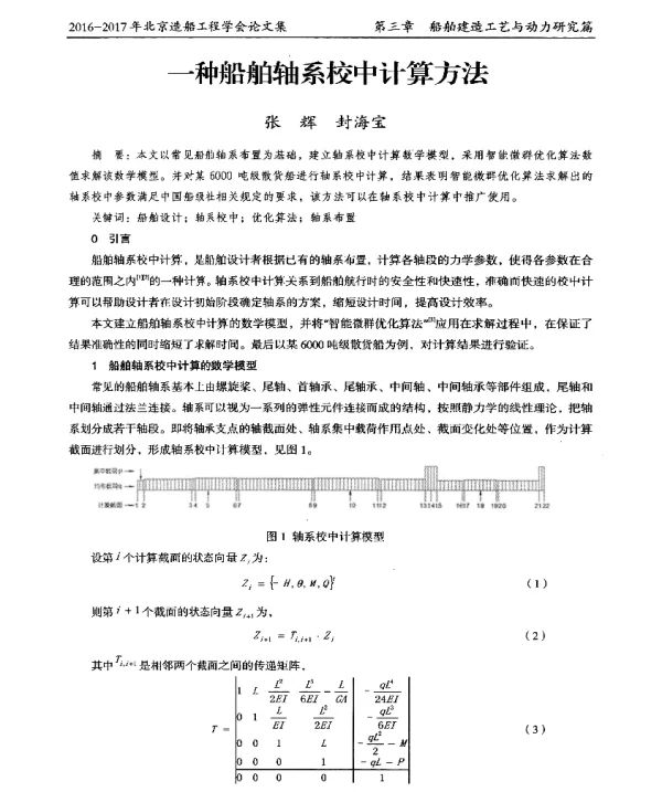 一种船舶轴系校中计算方法