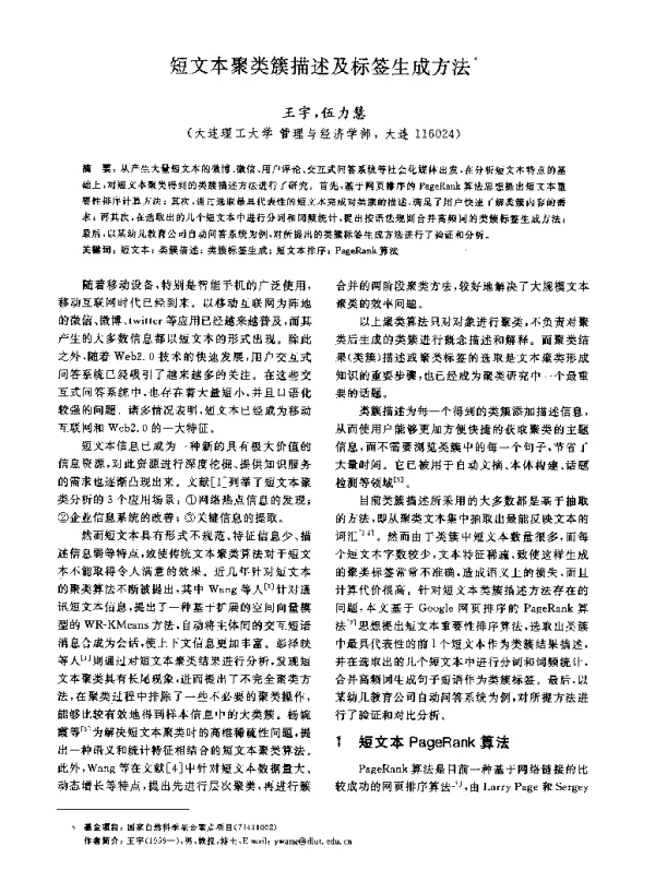短文本聚类簇描述及标签生成方法