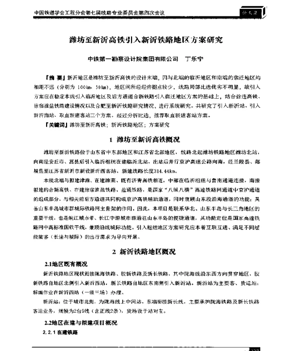 潍坊至新沂高铁引入新沂铁路地区方案研究