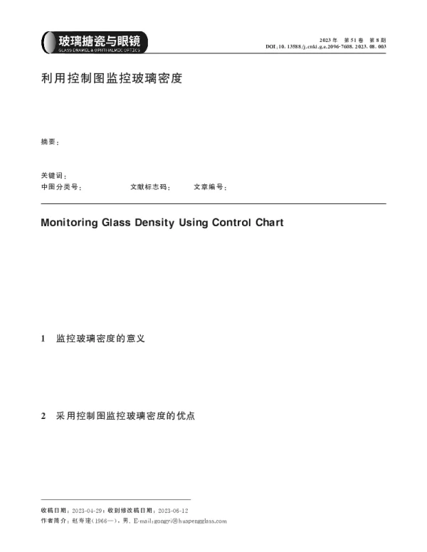 利用控制图监控玻璃密度