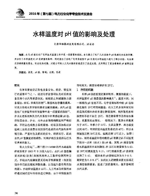 水样温度对pH值的影响及处理