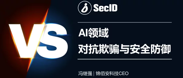 AI领域对抗欺骗与安全防御