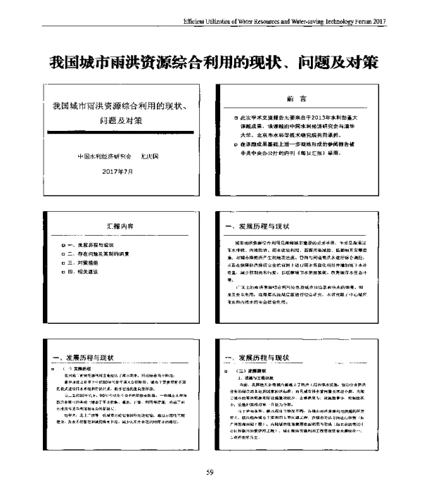我国城市雨洪资源综合利用的现状、问题及对策