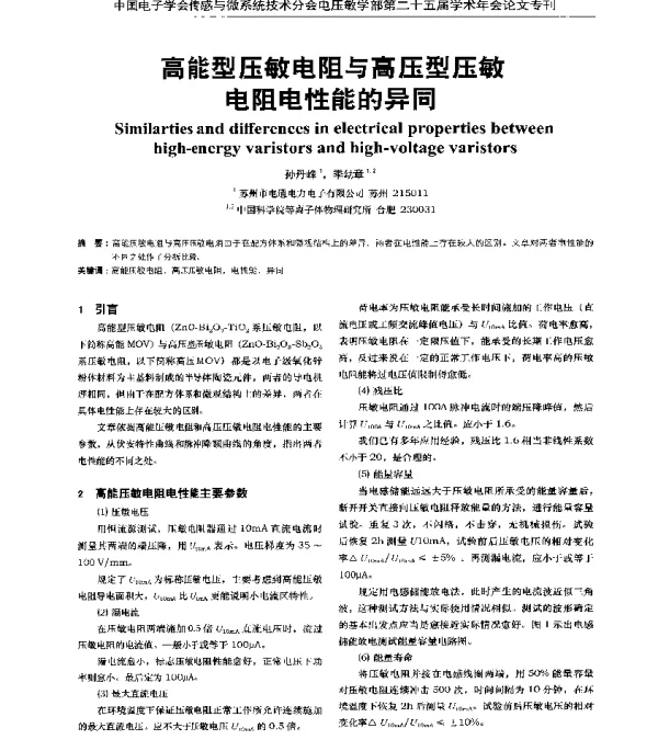 高能型压敏电阻与高压型压敏电阻电性能的异同