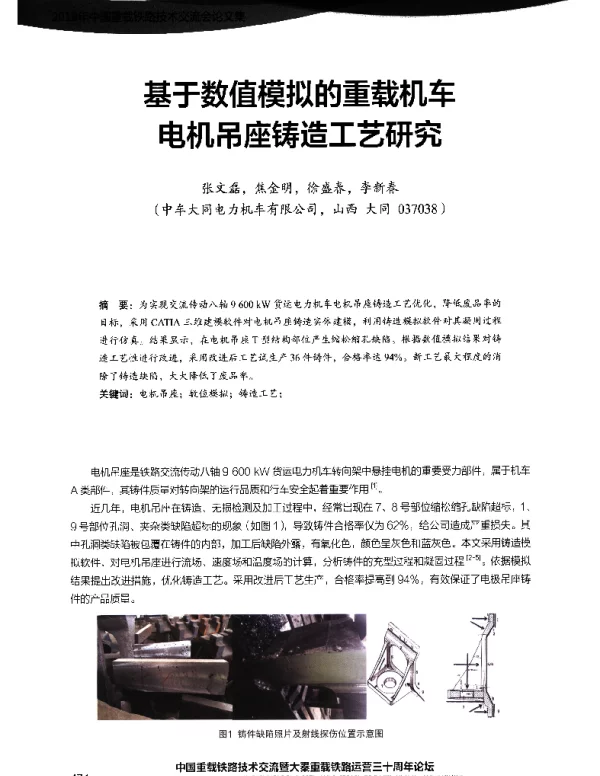基于数值模拟的重载机车电机吊座铸造工艺研究