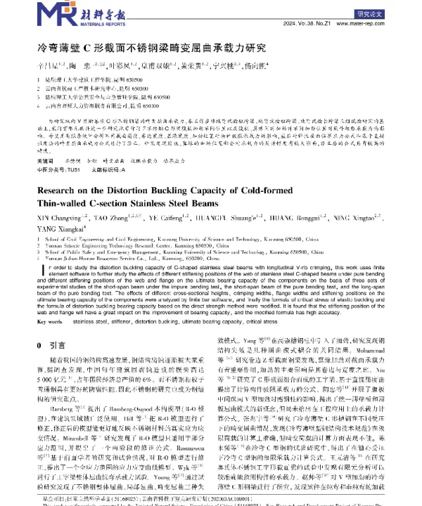 冷弯薄壁C形截面不锈钢梁畸变屈曲承载力研究