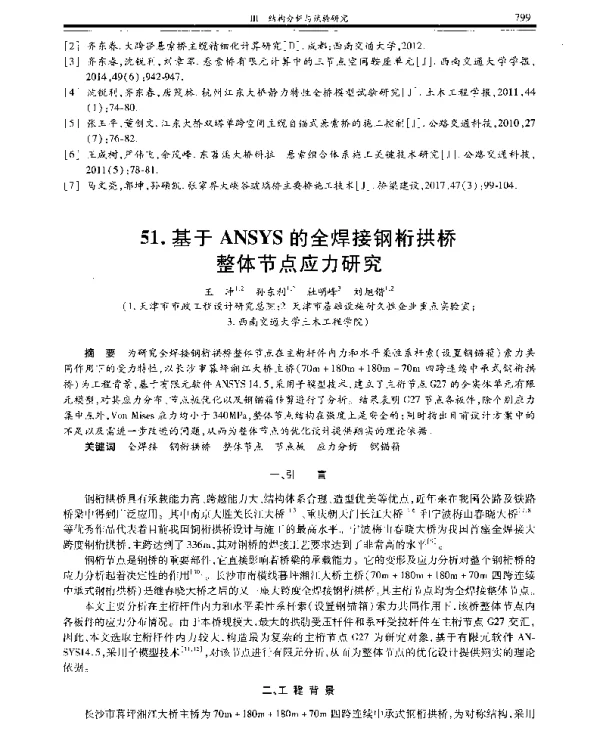 基于ANSYS的全焊接钢桁拱桥整体节点应力研究