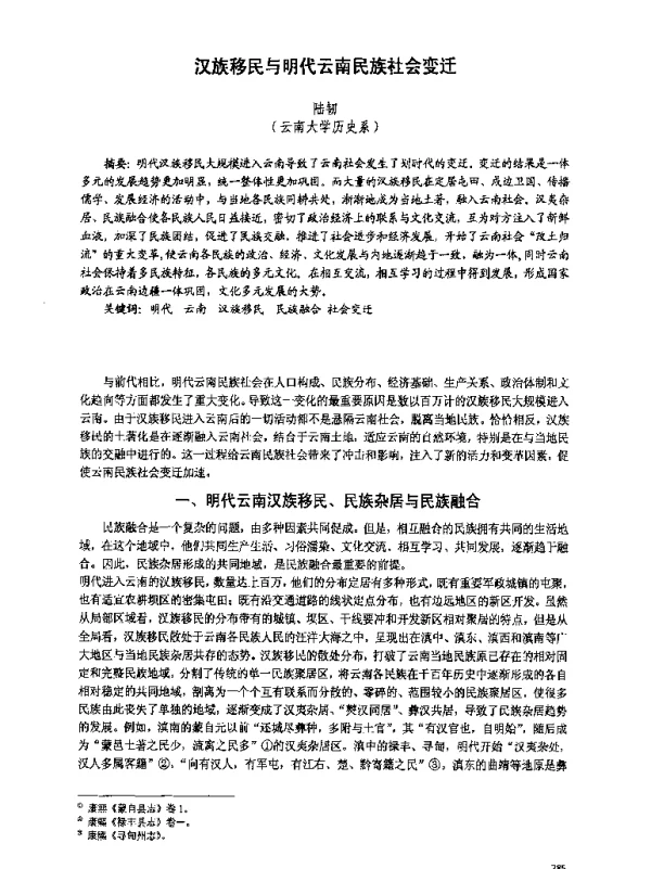 汉族移民与明代云南民族社会变迁
