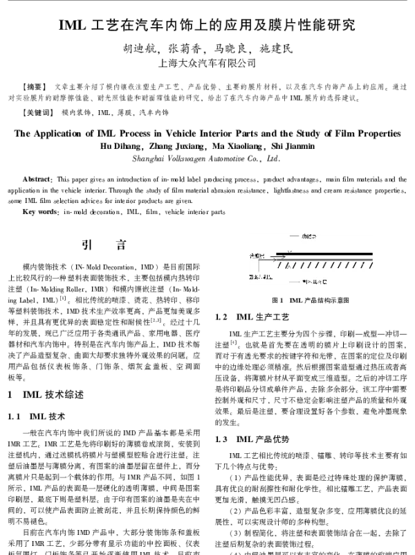 IML工艺在汽车内饰上的应用及膜片性能研究