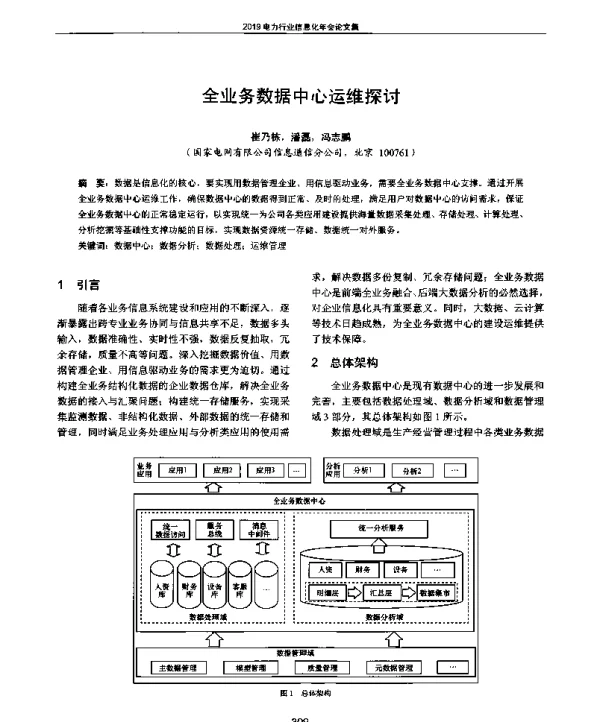 全业务数据中心运维探讨
