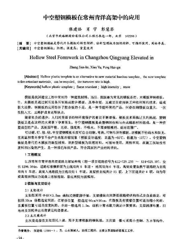 中空塑钢模板在常州青洋高架中的应用