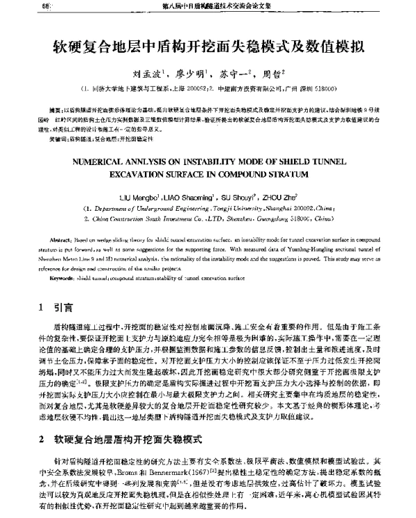 软硬复合地层中盾构开挖面失稳模式及数值模拟