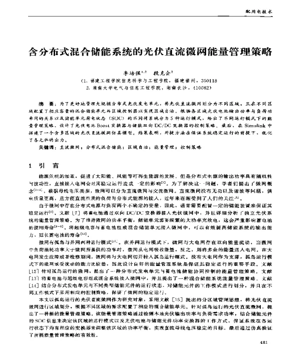 含分布式混合储能系统的光伏直流微网能量管理策略