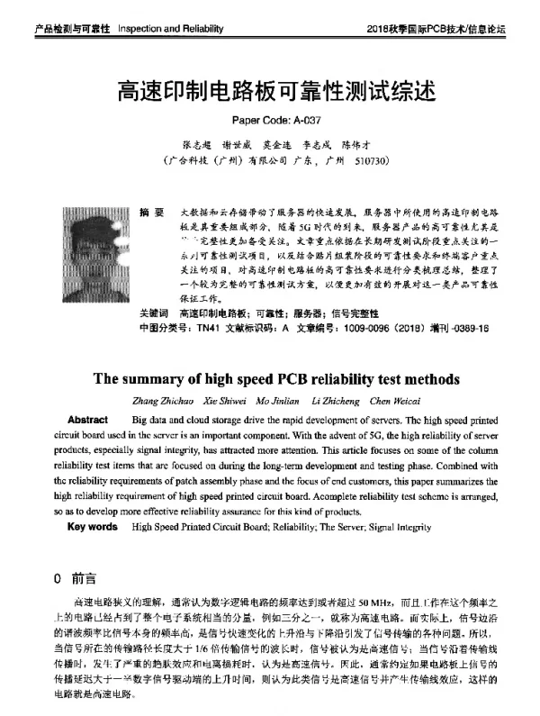 高速印制电路板可靠性测试综述