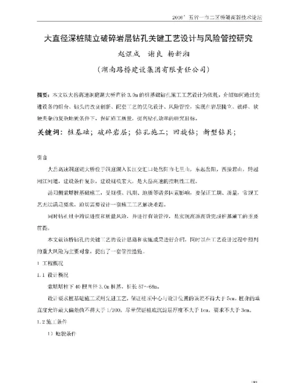 大直径深桩陡立破碎岩层钻孔关键工艺设计与风险管控研究