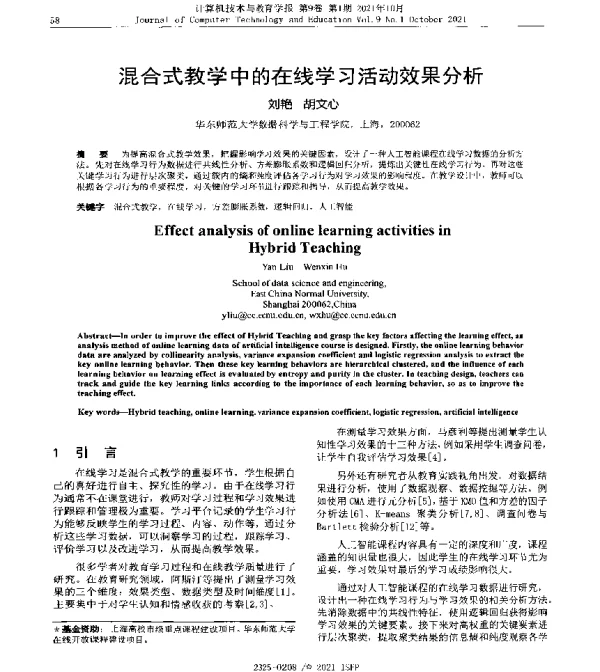 混合式教学中的在线学习活动效果分析