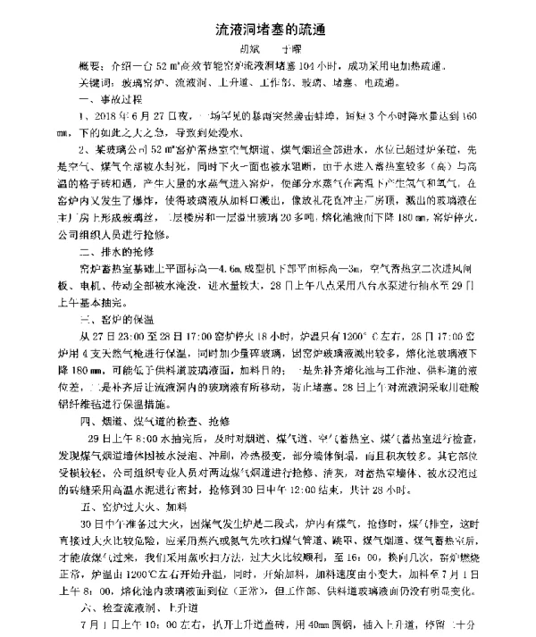 流液洞堵塞的疏通