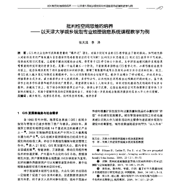 批判性空间思维的培养--以天津大学城乡规划专业地理信息系统课程教学为例