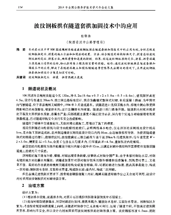 波纹钢板拱在隧道套拱加固技术中的应用