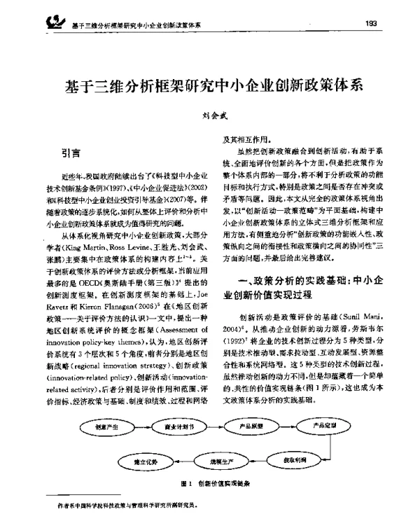基于三维分析框架研究中小企业创新政策体系