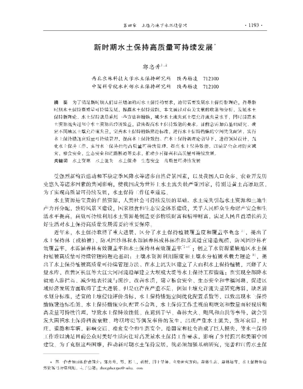 新时期水土保持高质量可持续发展