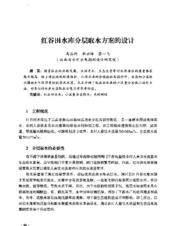 红谷田水库分层取水方案的设计