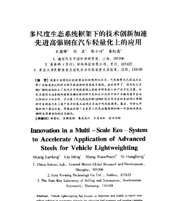 多尺度生态系统框架下的技术创新加速先进高强钢在汽车轻量化上的应用