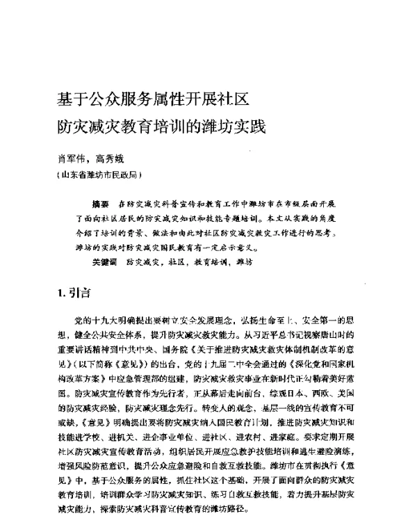 基于公众服务属性开展社区防灾减灾教育培训的潍坊实践