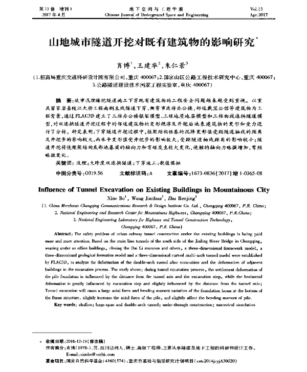 山地城市隧道开挖对既有建筑物的影响研究
