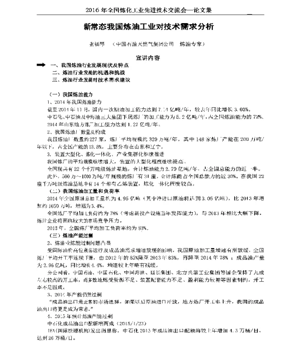新常态我国炼油工业对技术需求分析