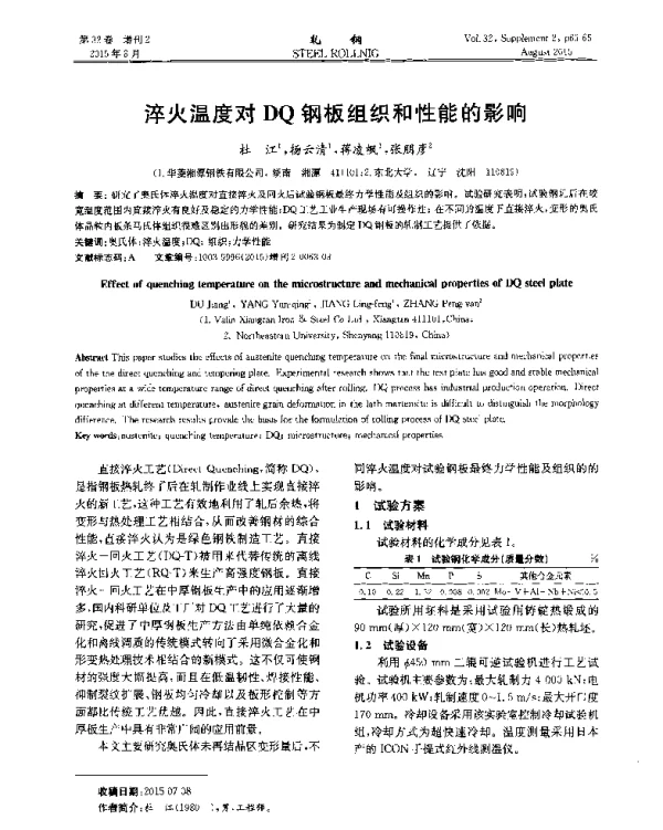 淬火温度对DQ钢板组织和性能的影响
